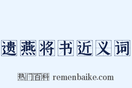 遗燕将书近义词是什么意思的图片